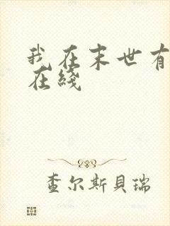 我在末世有套房在线