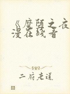 《魔堕之夜》动漫在线看