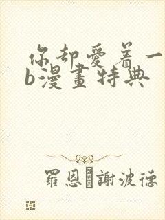 你却爱着一个sb漫画特典