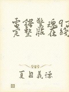 电锯惊魂9高清完整版在线观看