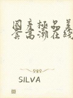 国产极品美女无套高潮在线播放