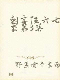 刺客伍六七第一季第3集