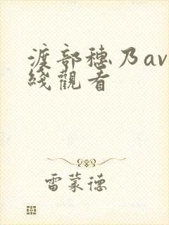 渡部穗乃av在线观看封面