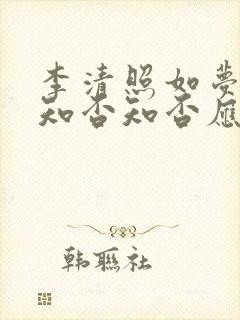 李清照如梦令中知否知否应是绿肥红瘦