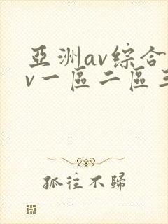 亚洲av综合av一区二区三区粉嫩