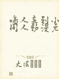 鸣人来到小樱家同人动漫免费观看封面