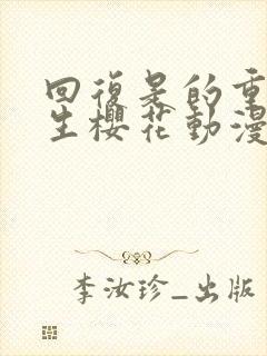 回复是的重来人生樱花动漫封面