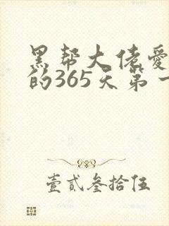 黑帮大佬爱上我的365天第一封面