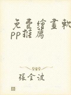 免费绘画软件app推荐