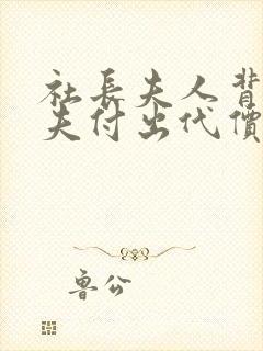 社长夫人背叛丈夫付出代价的