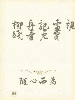 柳舟记电视剧在线看免费