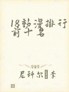 18动漫排行榜前十名