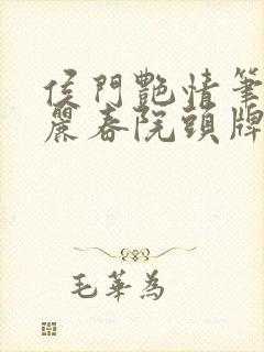 侯门艳情笔趣阁丽春院头牌