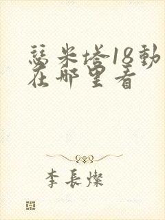 瑟米塔18动漫在哪里看