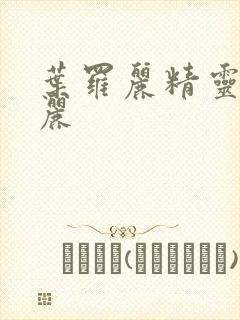 叶罗丽精灵梦罗丽