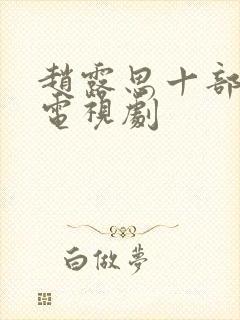 赵露思十部必看电视剧