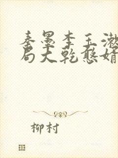 秦墨李玉漱大结局大乾憨婿