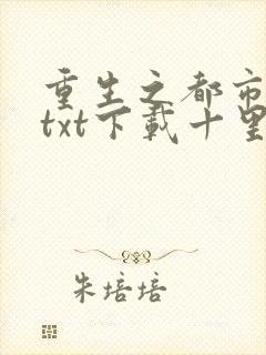 重生之都市修仙txt下载十里剑神封面