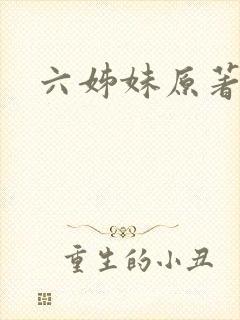 六姊妹原著结局