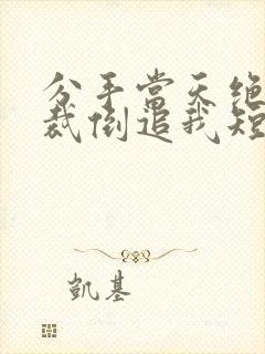 分手当天绝美总裁倒追我短剧免费观看全集