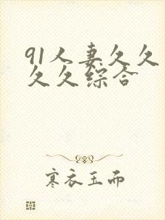 91人妻久久久久久综合