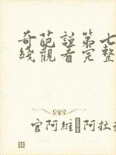 奇葩说第七季在线观看完整版免费高清