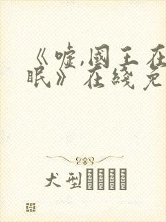 《嘘,国王在冬眠》在线免费观看