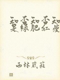 知否知否知否应是绿肥红瘦原著叫什么