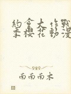 约会大作战第2季樱花动漫12