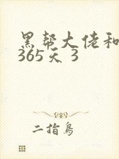 黑帮大佬和我的365天 3