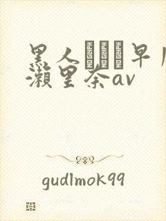 黑人レイプ早川濑里奈av