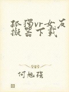 孤独vr女友模拟器下载