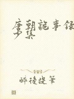 唐朝诡事录共多少集