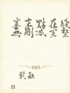 赛末点在线观看无删减完整视频