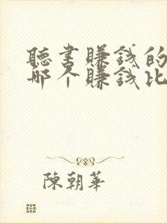 听书赚钱的软件哪个赚钱比较快?