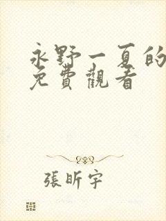 永野一夏的番剧免费观看