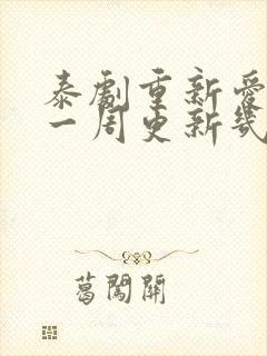 泰剧重新爱上你一周更新几集