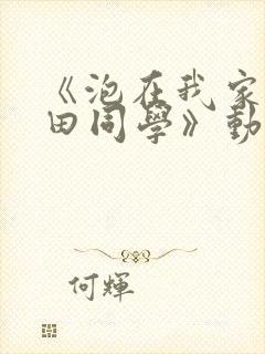 《泡在我家的黑田同学》动漫全第3集