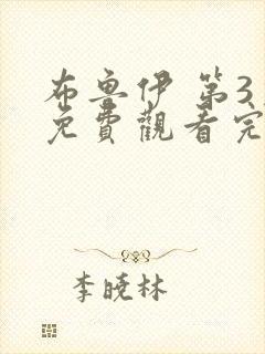 布鲁伊 第3季免费观看完整版在线全集封面