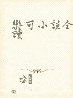 乐可小说全文阅读