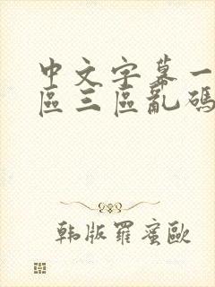 中文字幕一区二区三区乱码人妻