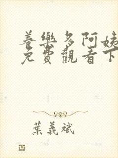 养乐多阿姨漫画免费观看下拉式漫