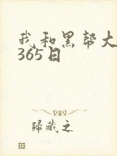 我和黑帮大佬的365日