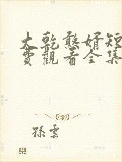 大乾憨婿短剧免费观看全集第六集