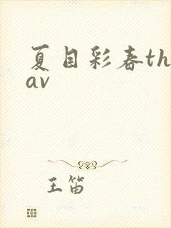 夏目彩春theav封面