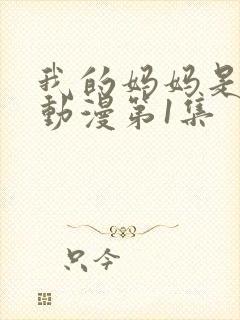 我的妈妈是魅魔动漫第1集