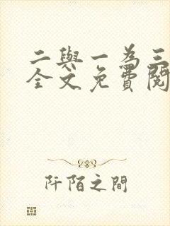 二与一为三小说全文免费阅读结局