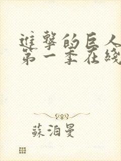 进击的巨人高清第一季在线观看