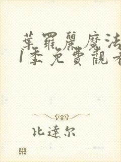 叶罗丽魔法第11季免费观看完整版