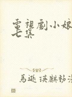 电视剧小娘惹第七集